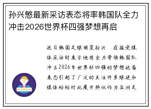 孙兴慜最新采访表态将率韩国队全力冲击2026世界杯四强梦想再启 孙兴慜最新采访表态将率韩国队全力冲击2026世界杯四强梦想再启
