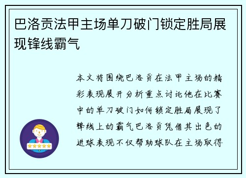 巴洛贡法甲主场单刀破门锁定胜局展现锋线霸气