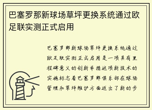 巴塞罗那新球场草坪更换系统通过欧足联实测正式启用