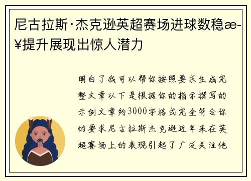 尼古拉斯·杰克逊英超赛场进球数稳步提升展现出惊人潜力