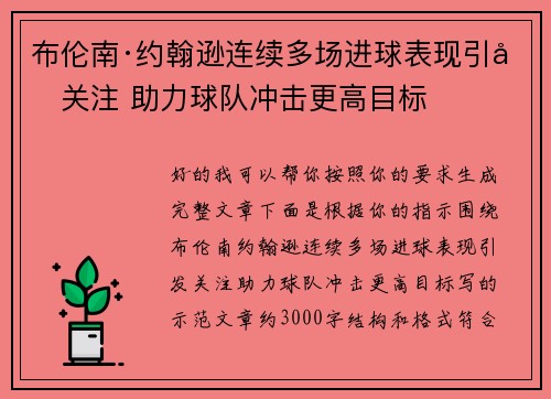 布伦南·约翰逊连续多场进球表现引发关注 助力球队冲击更高目标 布伦南·约翰逊连续多场进球表现引发关注 助力球队冲击更高目标