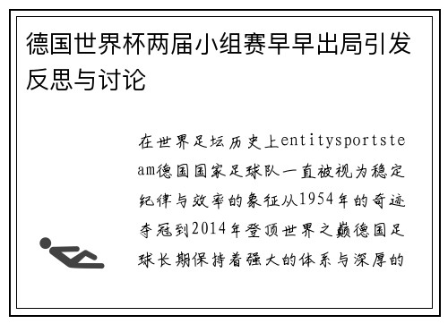 德国世界杯两届小组赛早早出局引发反思与讨论 德国世界杯两届小组赛早早出局引发反思与讨论