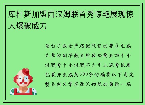 库杜斯加盟西汉姆联首秀惊艳展现惊人爆破威力 库杜斯加盟西汉姆联首秀惊艳展现惊人爆破威力
