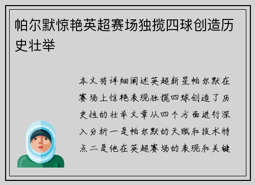 帕尔默惊艳英超赛场独揽四球创造历史壮举 帕尔默惊艳英超赛场独揽四球创造历史壮举