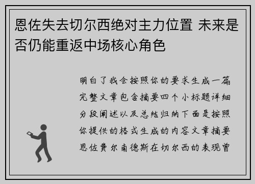 恩佐失去切尔西绝对主力位置 未来是否仍能重返中场核心角色