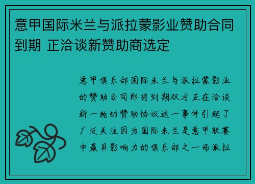 意甲国际米兰与派拉蒙影业赞助合同到期 正洽谈新赞助商选定