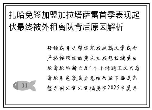 扎哈免签加盟加拉塔萨雷首季表现起伏最终被外租离队背后原因解析