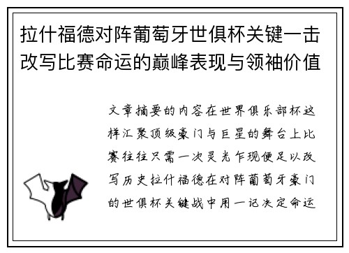 拉什福德对阵葡萄牙世俱杯关键一击改写比赛命运的巅峰表现与领袖价值