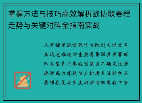 掌握方法与技巧高效解析欧协联赛程走势与关键对阵全指南实战 掌握方法与技巧高效解析欧协联赛程走势与关键对阵全指南实战
