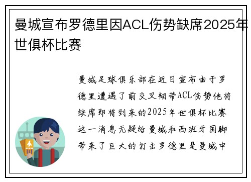 曼城宣布罗德里因ACL伤势缺席2025年世俱杯比赛 曼城宣布罗德里因ACL伤势缺席2025年世俱杯比赛