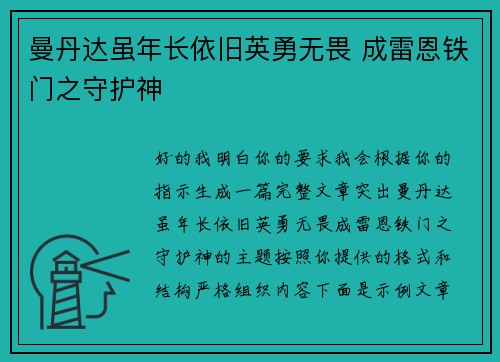 曼丹达虽年长依旧英勇无畏 成雷恩铁门之守护神 曼丹达虽年长依旧英勇无畏 成雷恩铁门之守护神