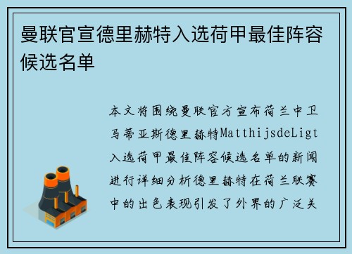曼联官宣德里赫特入选荷甲最佳阵容候选名单 曼联官宣德里赫特入选荷甲最佳阵容候选名单