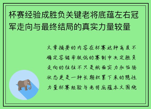 杯赛经验成胜负关键老将底蕴左右冠军走向与最终结局的真实力量较量 杯赛经验成胜负关键老将底蕴左右冠军走向与最终结局的真实力量较量