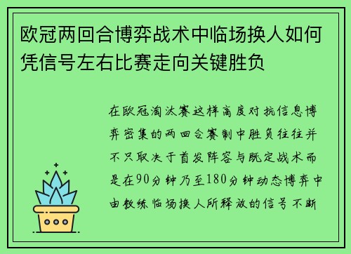欧冠两回合博弈战术中临场换人如何凭信号左右比赛走向关键胜负 欧冠两回合博弈战术中临场换人如何凭信号左右比赛走向关键胜负