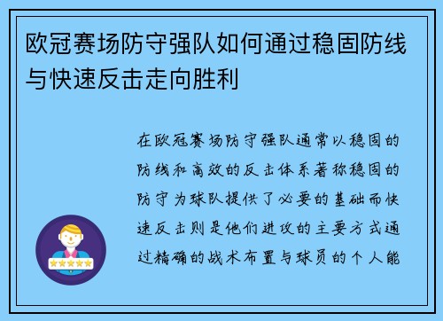 欧冠赛场防守强队如何通过稳固防线与快速反击走向胜利
