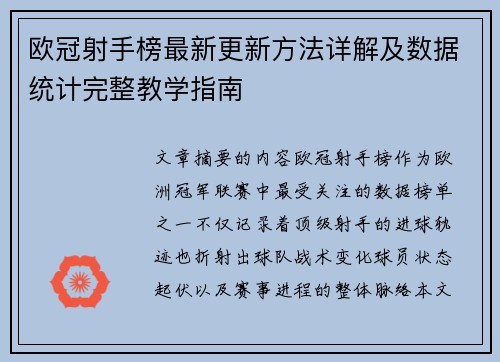 欧冠射手榜最新更新方法详解及数据统计完整教学指南