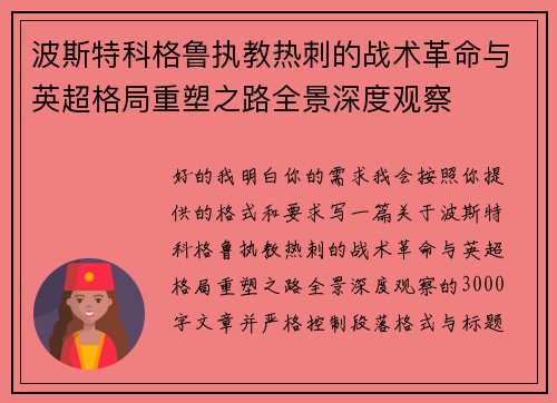 波斯特科格鲁执教热刺的战术革命与英超格局重塑之路全景深度观察 波斯特科格鲁执教热刺的战术革命与英超格局重塑之路全景深度观察