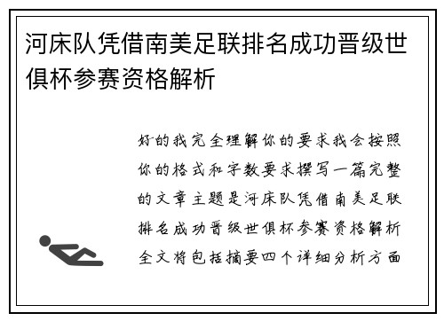 河床队凭借南美足联排名成功晋级世俱杯参赛资格解析