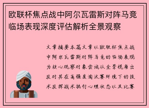 欧联杯焦点战中阿尔瓦雷斯对阵马竞临场表现深度评估解析全景观察