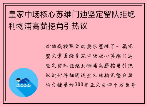 皇家中场核心苏维门迪坚定留队拒绝利物浦高薪挖角引热议
