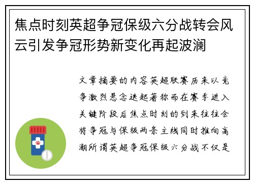 焦点时刻英超争冠保级六分战转会风云引发争冠形势新变化再起波澜 焦点时刻英超争冠保级六分战转会风云引发争冠形势新变化再起波澜