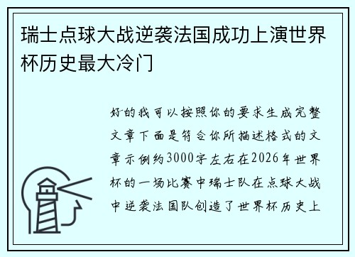 瑞士点球大战逆袭法国成功上演世界杯历史最大冷门