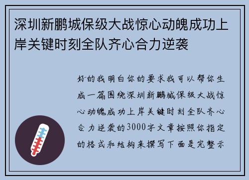 深圳新鹏城保级大战惊心动魄成功上岸关键时刻全队齐心合力逆袭