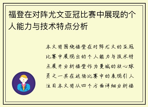 福登在对阵尤文亚冠比赛中展现的个人能力与技术特点分析 福登在对阵尤文亚冠比赛中展现的个人能力与技术特点分析