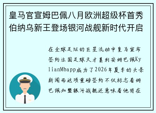 皇马官宣姆巴佩八月欧洲超级杯首秀伯纳乌新王登场银河战舰新时代开启