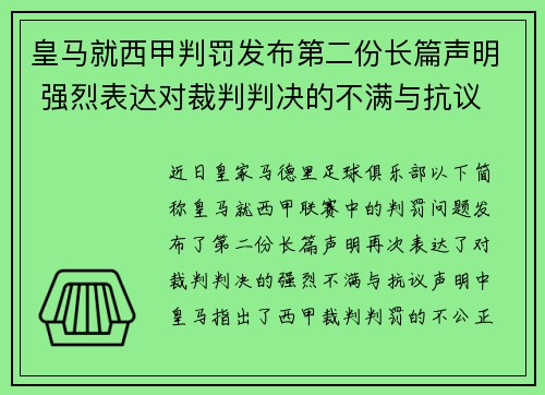 皇马就西甲判罚发布第二份长篇声明 强烈表达对裁判判决的不满与抗议 皇马就西甲判罚发布第二份长篇声明 强烈表达对裁判判决的不满与抗议