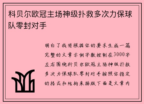 科贝尔欧冠主场神级扑救多次力保球队零封对手 科贝尔欧冠主场神级扑救多次力保球队零封对手