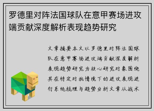 罗德里对阵法国球队在意甲赛场进攻端贡献深度解析表现趋势研究 罗德里对阵法国球队在意甲赛场进攻端贡献深度解析表现趋势研究