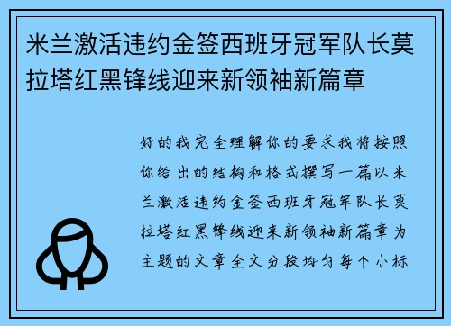 米兰激活违约金签西班牙冠军队长莫拉塔红黑锋线迎来新领袖新篇章