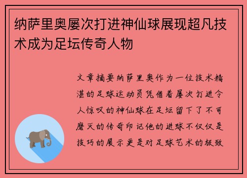 纳萨里奥屡次打进神仙球展现超凡技术成为足坛传奇人物