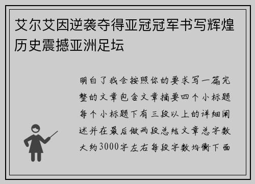 艾尔艾因逆袭夺得亚冠冠军书写辉煌历史震撼亚洲足坛 艾尔艾因逆袭夺得亚冠冠军书写辉煌历史震撼亚洲足坛