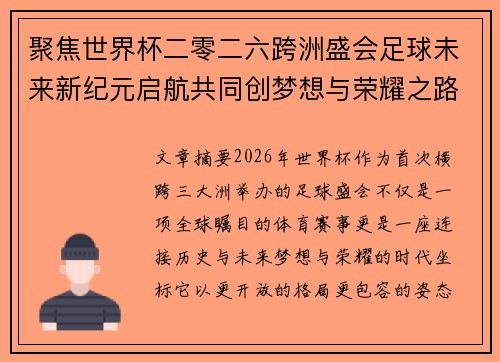 聚焦世界杯二零二六跨洲盛会足球未来新纪元启航共同创梦想与荣耀之路 聚焦世界杯二零二六跨洲盛会足球未来新纪元启航共同创梦想与荣耀之路