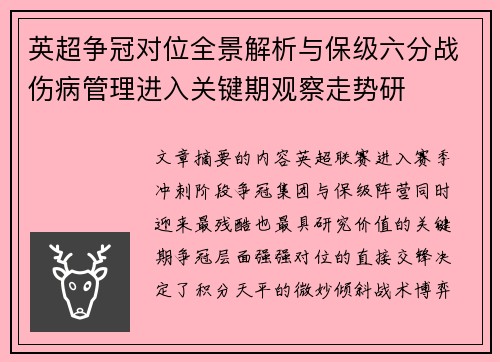 英超争冠对位全景解析与保级六分战伤病管理进入关键期观察走势研