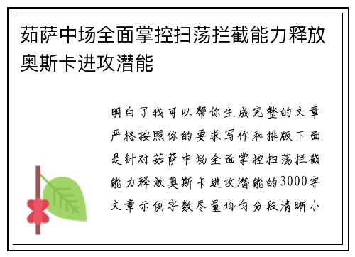 茹萨中场全面掌控扫荡拦截能力释放奥斯卡进攻潜能 茹萨中场全面掌控扫荡拦截能力释放奥斯卡进攻潜能