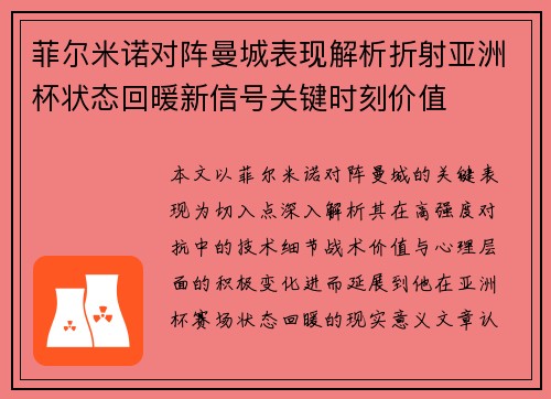菲尔米诺对阵曼城表现解析折射亚洲杯状态回暖新信号关键时刻价值 菲尔米诺对阵曼城表现解析折射亚洲杯状态回暖新信号关键时刻价值
