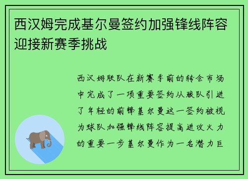 西汉姆完成基尔曼签约加强锋线阵容迎接新赛季挑战 西汉姆完成基尔曼签约加强锋线阵容迎接新赛季挑战