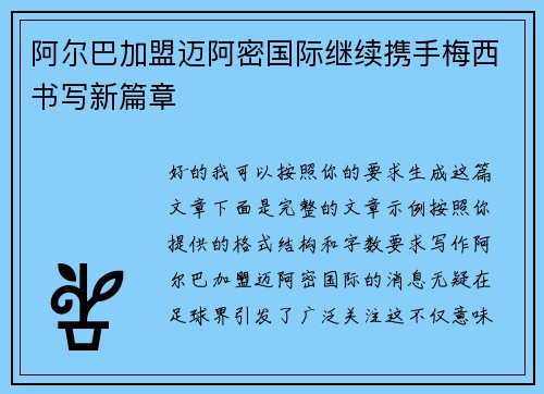 阿尔巴加盟迈阿密国际继续携手梅西书写新篇章