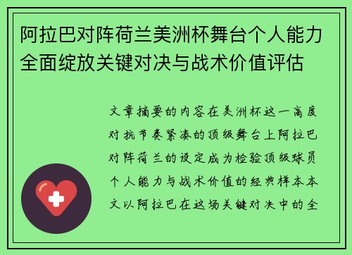 阿拉巴对阵荷兰美洲杯舞台个人能力全面绽放关键对决与战术价值评估