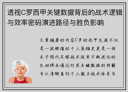 透视C罗西甲关键数据背后的战术逻辑与效率密码演进路径与胜负影响