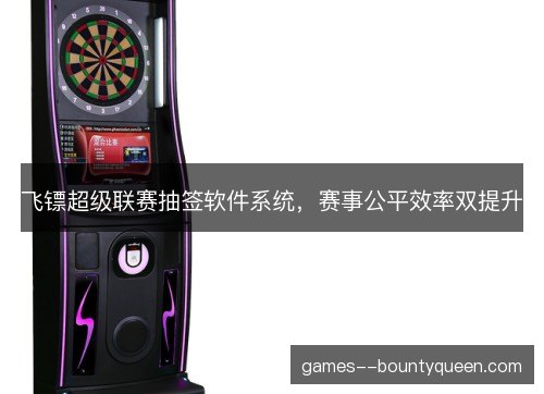 飞镖超级联赛抽签软件系统，赛事公平效率双提升